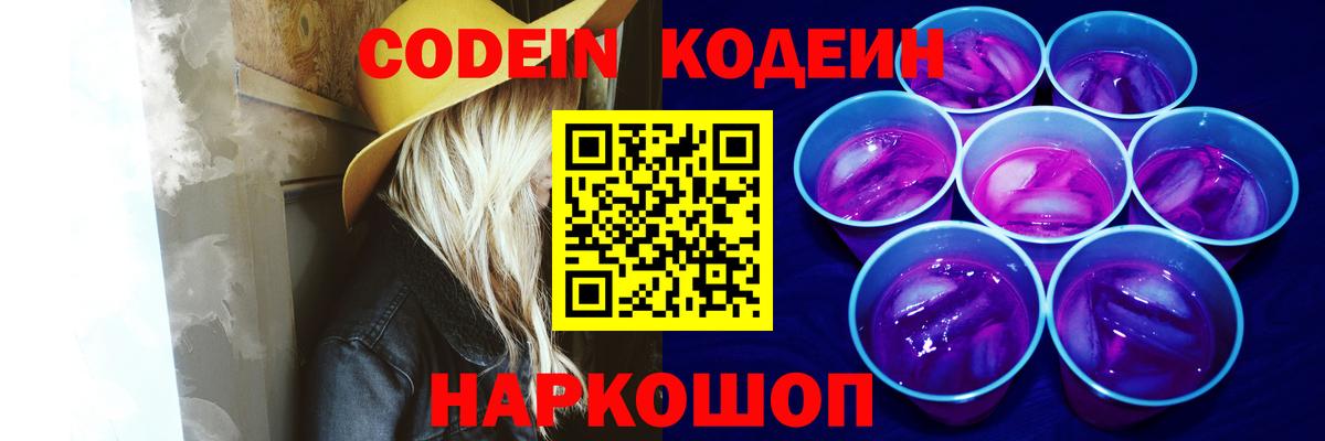 Кодеиновый сироп Lean напиток Lean (лин)  Вход с VPN  Ефремов  Codein Purple Drank 